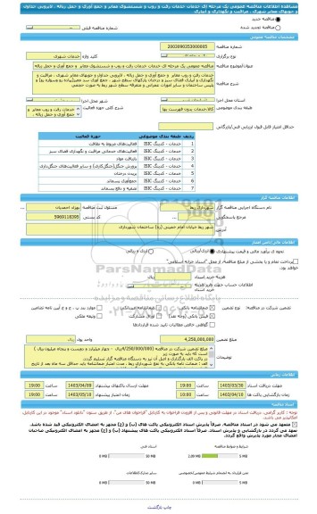 مناقصه، مناقصه عمومی یک مرحله ای خدمات خدمات رفت و روب و شستشوی معابر  و جمع آوری و حمل زباله ، لایروبی جداول و جوبهای معابر شهری ، مراقبت و نگهداری و آبیاری