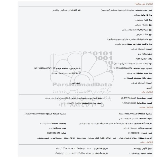 مال غیر منقول مشاعی(نوبت دوم)