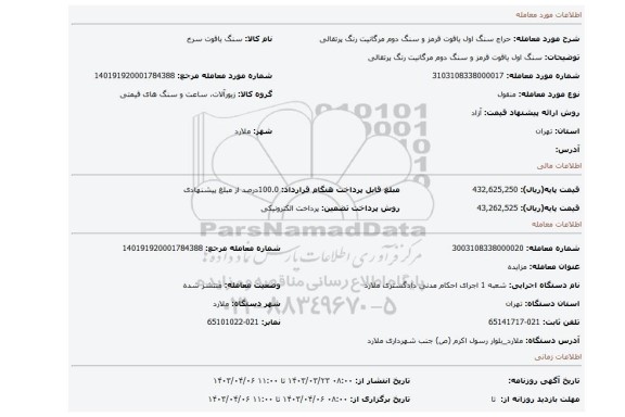 سنگ اول یاقوت قرمز و سنگ دوم مرگانیت رنگ پرتقالی