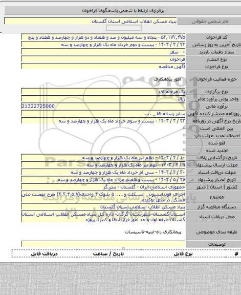 مناقصه, اجرای فونداسیون ٬ اسکلت و..... ۵ بلوک ۴ واحدی(۲٬۳٬۴٬۵٬۷) طرح نهضت ملی مسکن در شهر نوکنده