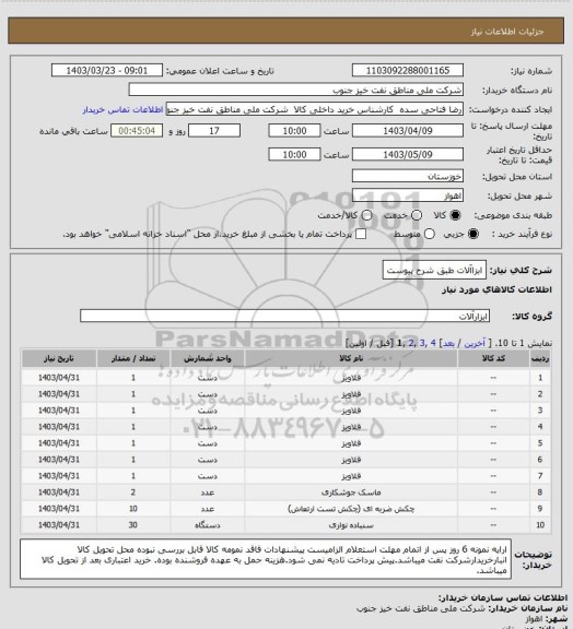 استعلام ابزاآلات طبق شرح پیوست