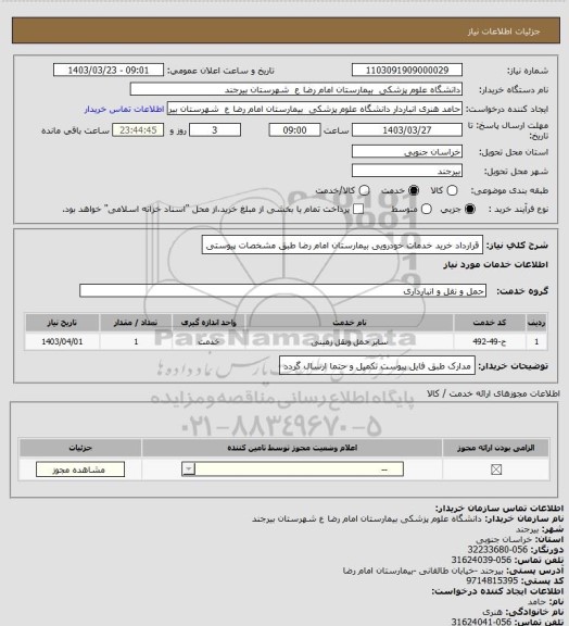 استعلام قرارداد خرید خدمات خودرویی بیمارستان امام رضا
طبق مشخصات پیوستی