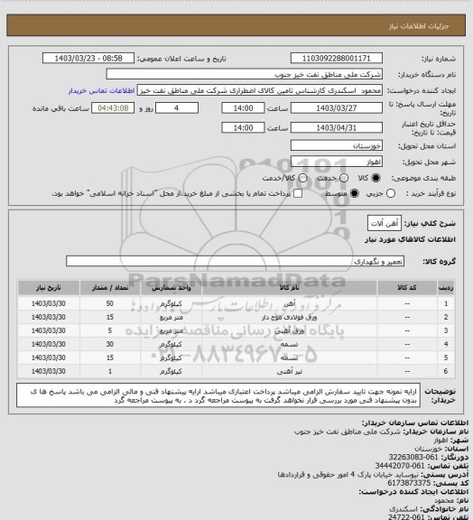 استعلام آهن آلات