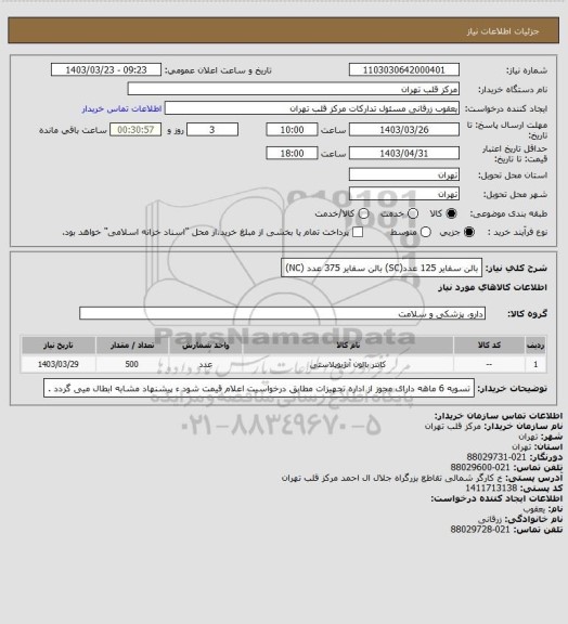 استعلام بالن سفایر 125 عدد(SC)
بالن سفایر 375 عدد (NC)