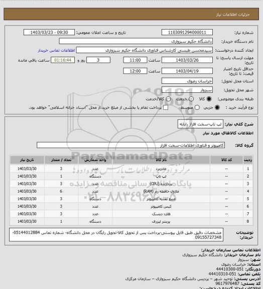 استعلام لپ تاپ-سخت افزار رایانه