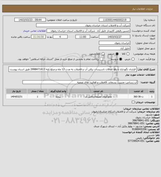 استعلام قرارداد نگهداری و رفع اتفاقات تاسیسات برقی آب و فاضلاب به مدت 12 ماه و مبلغ پایه 2998471413 طبق اسناد پیوست