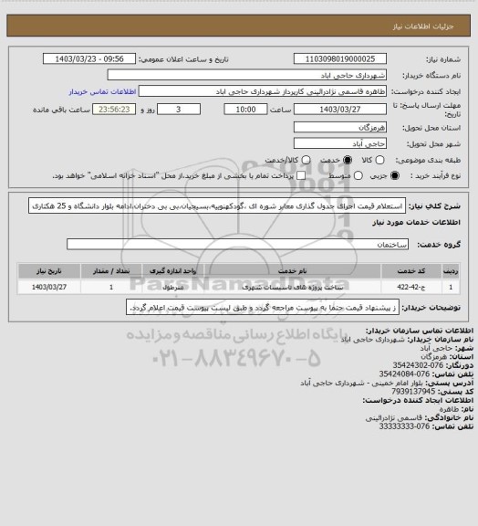 استعلام استعلام قیمت اجرای جدول گذاری معابر شوره ای ،گودکهنوییه،بسیجیان،بی بی دختران،ادامه بلوار دانشگاه و 25 هکتاری