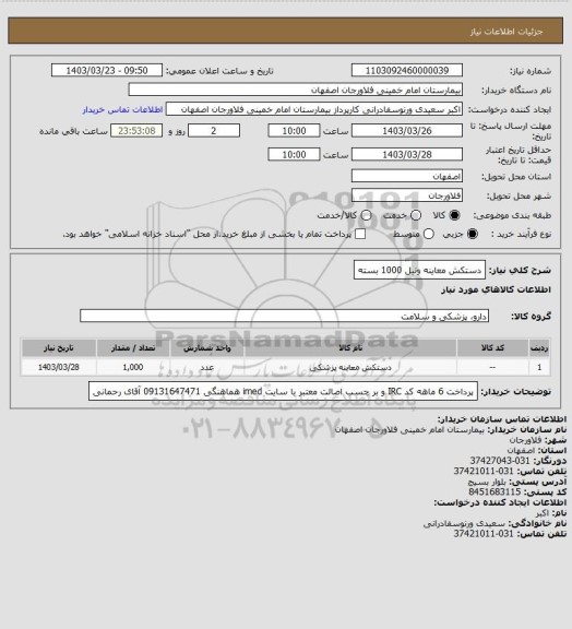 استعلام دستکش معاینه ونیل 1000 بسته