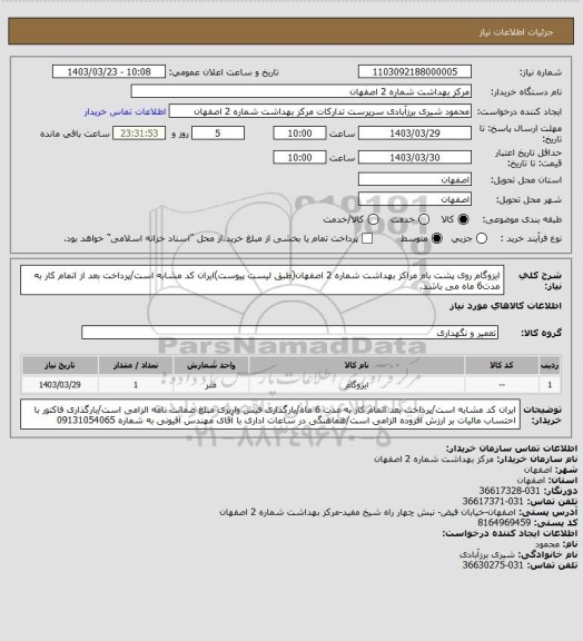 استعلام ایزوگام روی پشت بام مراکز بهداشت شماره 2 اصفهان(طبق لیست پیوست)ایران کد مشابه است/پرداخت بعد از اتمام کار به مدت6 ماه می باشد.