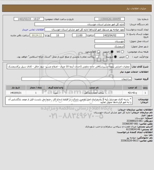 استعلام عملیات اجرایی پروژه مسیرشکافی جاده چاونی (احداث آبنما 10 متری - اصلاح مسیر- دیوار حائل - کانال سیل بر)اندیمشک