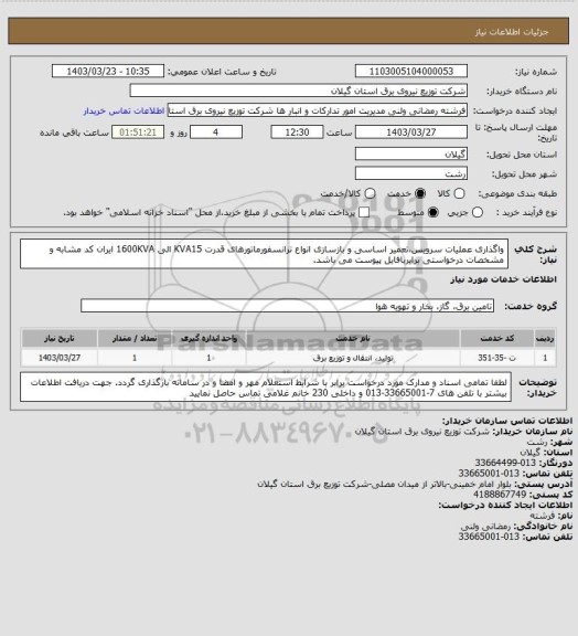 استعلام واگذاری عملیات سرویس،تعمیر اساسی و بازسازی انواع ترانسفورماتورهای قدرت KVA15 الی 1600KVA
ایران کد مشابه و مشخصات درخواستی برابربافایل پیوست می باشد.