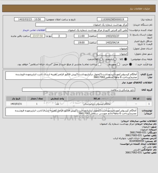 استعلام آمالگام کپسولی/موردتاییدبهداشت1/تحویل درانباربهداشت1/پیش فاکتور الزامی/هزینه ارسال تادرب انباربرعهده فروشنده محترم/پرداخت 6 ماهه/سلامی36617062