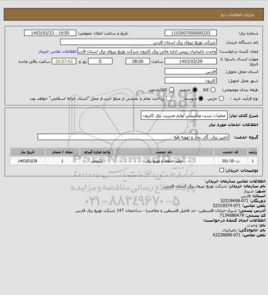 استعلام عملیات تست وبازرسی لوازم مدیریت برق کازرون