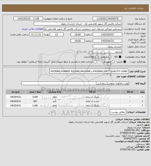 استعلام PACKING,SOFT QUALITY LONG     و        PACKING,FORMED SQUARE,MACHINE