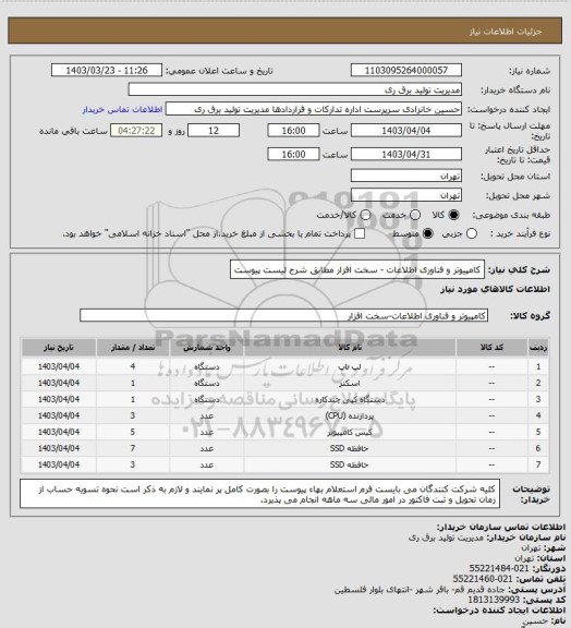 استعلام کامپیوتر و فناوری اطلاعات - سخت افزار مطابق شرح لیست پیوست