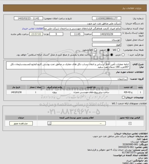 استعلام ادامه عملیات تآمین تانکر آبرسانی و انتقال پساب دکل های حفاری در مناطق تحت پوشش کارون/مارون/مسجدسلیمان دکل 207غرب 190 شمال نفت سفید