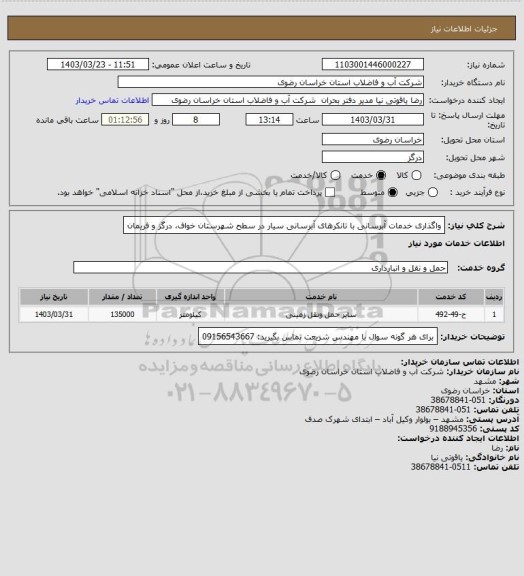 استعلام واگذاری خدمات آبرسانی با تانکرهای آبرسانی سیار در سطح شهرستان خواف، درگز و فریمان