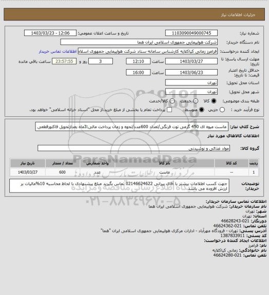 استعلام ماست میوه ای 450 گرمی توت فرنگی/تعداد 600عدد/نحوه و زمان پرداخت مالی:3ماه بعدازتحویل فاکتورقطعی