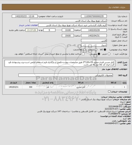 استعلام کابل مسی فشار ضعیف 70+120*3 طبق مشخصات پیوست-تکمیل و بارگذاری فرم  استعلام الزامی است-برند پیشنهادی قید گردد-ایران کد کالا مشابه می باشد.