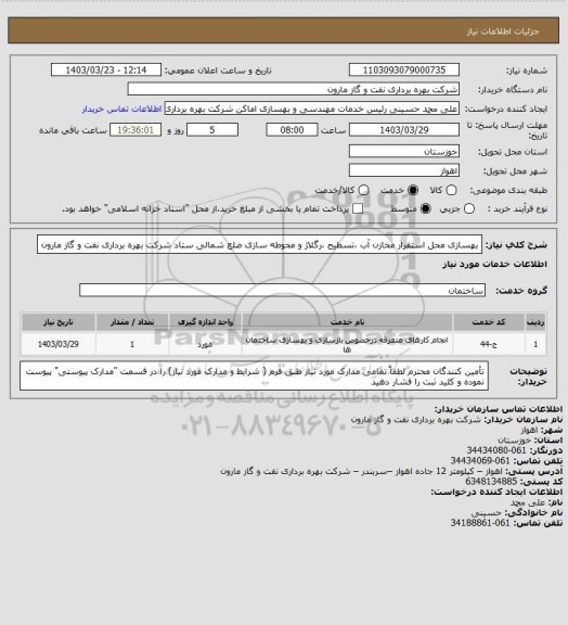 استعلام بهسازی محل استقرار مخازن آب ،تسطیح ،رگلاژ و محوطه سازی ضلع شمالی ستاد شرکت بهره برداری نفت و گاز مارون