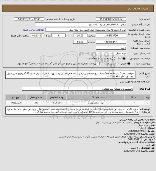 استعلام اجرای  سقف کاذب طبقه همکف پانسیون تخصصی بیمارستان امام خمینی ره شهرستان بیله سوار حدود 200مترمربع طبق فایل پیوستی ناظر ساختمان