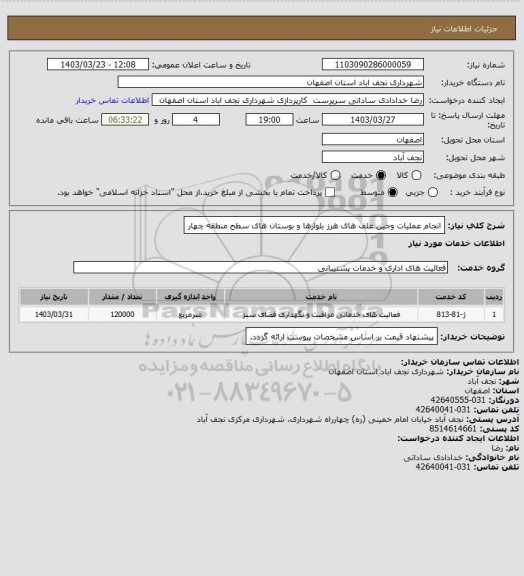 استعلام انجام عملیات وجین علف های هرز بلوارها و بوستان های سطح منطقه چهار