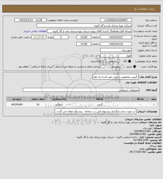 استعلام گریس مخصوص و روغن تمیز کننده بال ولو