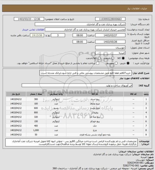 استعلام خرید27قلم لطفا فقط طبق مشخصات پیوستی مالی و فنی ارایه شود.ایرانکد مشابه است.