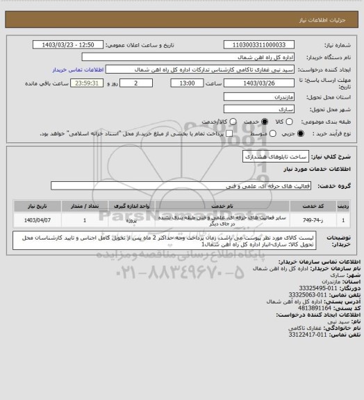 استعلام ساخت تابلوهای هشداری