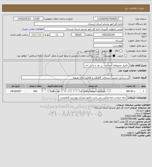 استعلام تکمیل محورهای عشایری بن هر و عالین آباد