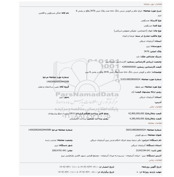 حکم بر فروش شش دانگ خانه تحت پلاک ثبتی 3476 واقع در بخش 6 تبریز