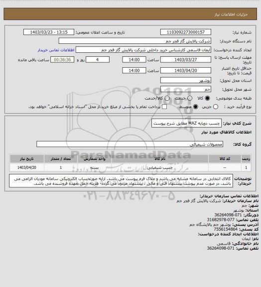 استعلام چسب دوپایه MAZ مطابق شرح پیوست