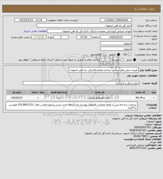 استعلام هزینه حمل ونقل پرسنل ارتباط و علایم الکتریکی راه آهن اصفهان