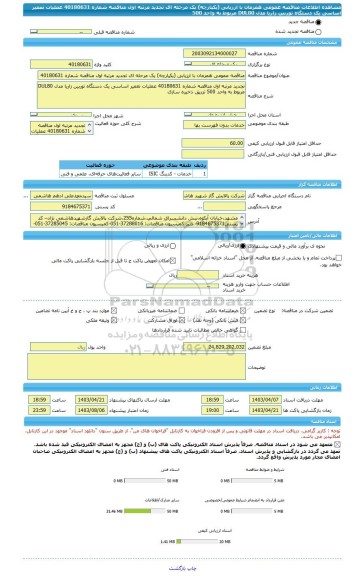 مناقصه، مناقصه عمومی همزمان با ارزیابی (یکپارچه) یک مرحله ای تجدید مرتبه اول مناقصه شماره 40180631 عملیات تعمیر اساسی یک دستگاه توربین زاریا مدل DUL80 مربوط به واحد 500