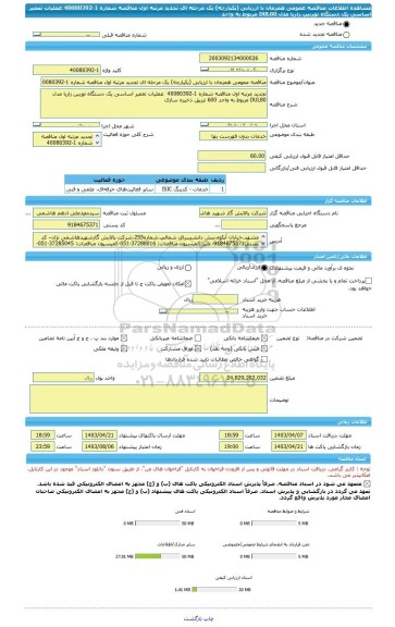 مناقصه، مناقصه عمومی همزمان با ارزیابی (یکپارچه) یک مرحله ای تجدید مرتبه اول مناقصه شماره 1-40080392 عملیات تعمیر اساسی یک دستگاه توربین زاریا مدل DUL80 مربوط به واحد