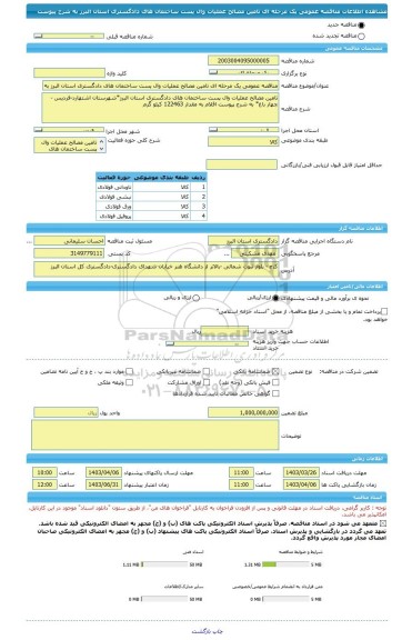 مناقصه، مناقصه عمومی یک مرحله ای تامین مصالح عملیات وال پست ساختمان های دادگستری استان البرز به شرح پیوست