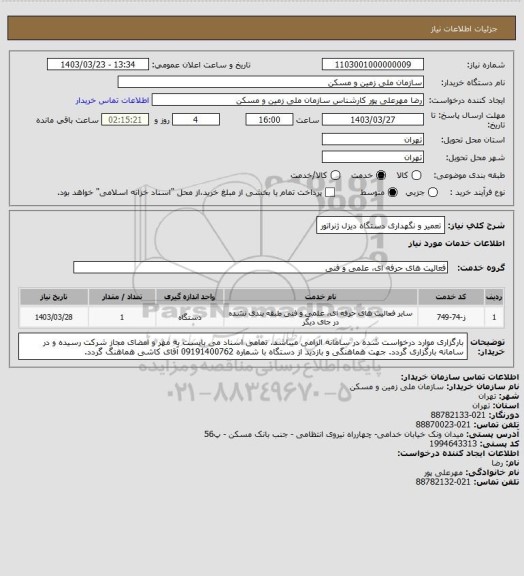 استعلام تعمیر و نگهداری دستگاه دیزل ژنراتور