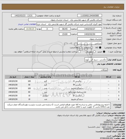 استعلام تنگستن ، سیم گیر ، تورچ