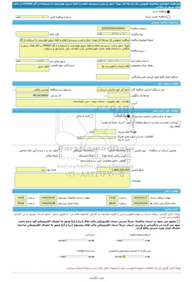 مناقصه، مناقصه عمومی یک مرحله ای تهیه، حمل و نصب سیستم اعلام و اطفا حریق هوشمند با استفاده از گاز FM200 در اتاق های سرور و بایگانی