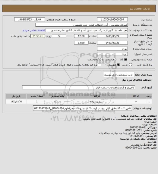 استعلام خرید سرورطبق فایل پیوست