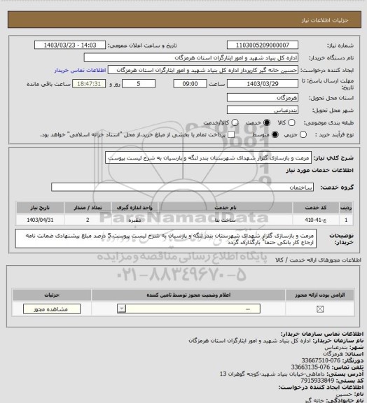 استعلام مرمت و بازسازی گلزار شهدای شهرستان بندر لنگه و پارسیان به شرح لیست پیوست