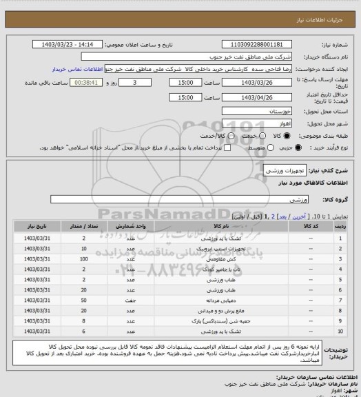 استعلام تجهیزات ورزشی