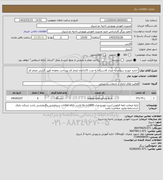 استعلام اجاره خودره سواری به تعداد 6دستگاه به مدت 11/5ماه انجام کار وپرداخت ماهانه طبق گزارش انجام کار