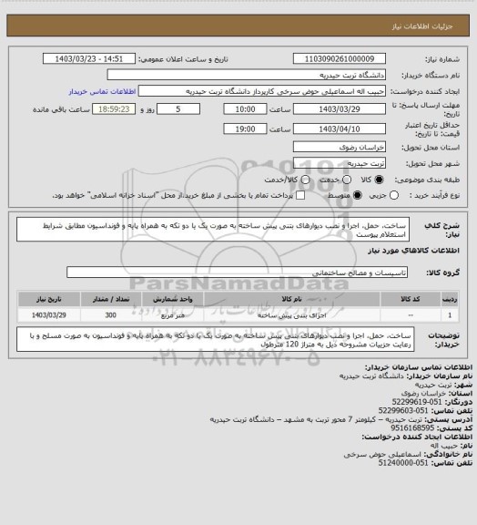 استعلام ساخت، حمل، اجرا و نصب دیوارهای بتنی پیش ساخته به صورت یک یا دو تکه به همراه پایه و فونداسیون مطابق شرایط استعلام پیوست