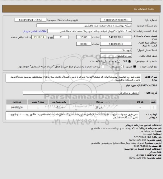 استعلام تلفن طبق درخواست پیوست/ایران کد مشابه/هزینه باربری با تامین کننده/پرداخت سه ماهه/ پیشفاکتور پیوست شود/اولویت تامین کنندگان ماهشهر