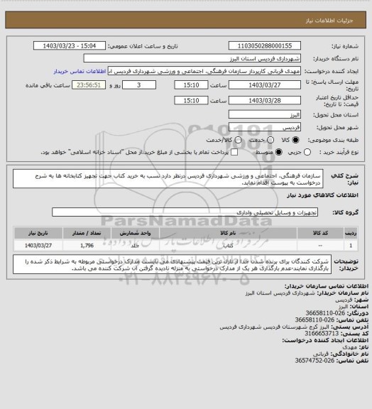 استعلام سازمان فرهنگی، اجتماعی و ورزشی شهرداری فردیس درنظر دارد نسب به خرید کتاب جهت تجهیز کتابخانه ها به شرح درخواست به پیوست اقدام نماید.