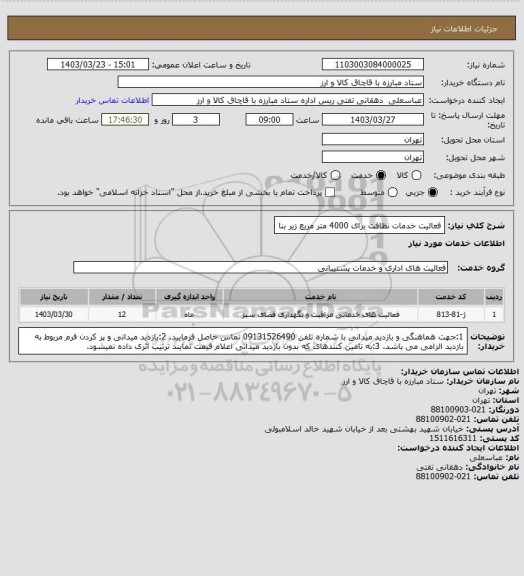 استعلام فعالیت خدمات نظافت برای 4000 متر مریع زیر بنا