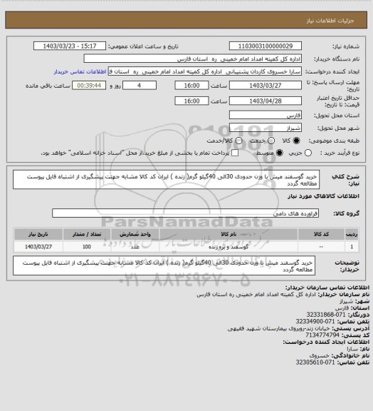 استعلام خرید گوسفند میش با وزن حدودی 30الی 40گیلو گرم( زنده ) ایران کد کالا مشابه جهتت پیشگیری از اشتباه فایل پیوست مطالعه گردد