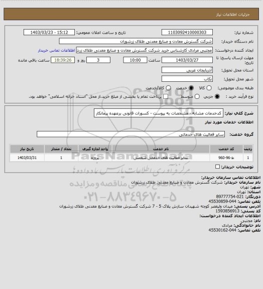 استعلام کدخدمات مشابه - مشخصات به پیوست - کسورات قانونی برعهده پیمانکار