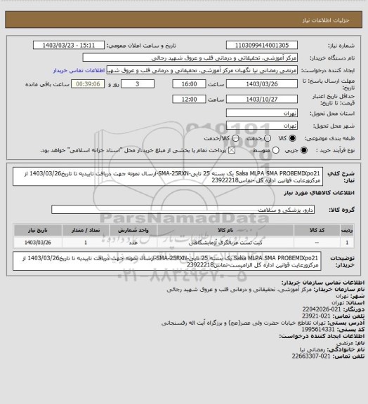 استعلام Salsa MLPA SMA PROBEMIXpo21 یک بسته 25 تایی-SMA-25RXN-ارسال نمونه جهت دریافت تاییدیه تا تاریخ1403/03/26 از مرکزورعایت قوانین اداره کل -تماس23922218